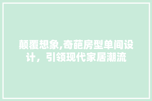 颠覆想象,奇葩房型单间设计，引领现代家居潮流 庭院装修