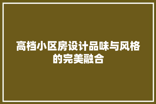高档小区房设计品味与风格的完美融合 景观设计