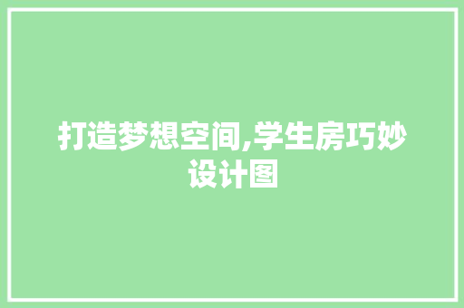 打造梦想空间,学生房巧妙设计图