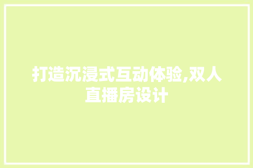 打造沉浸式互动体验,双人直播房设计 建筑设计