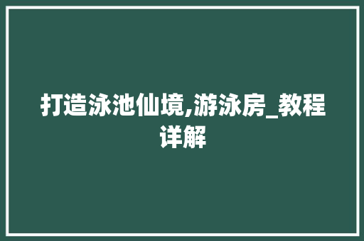 打造泳池仙境,游泳房_教程详解