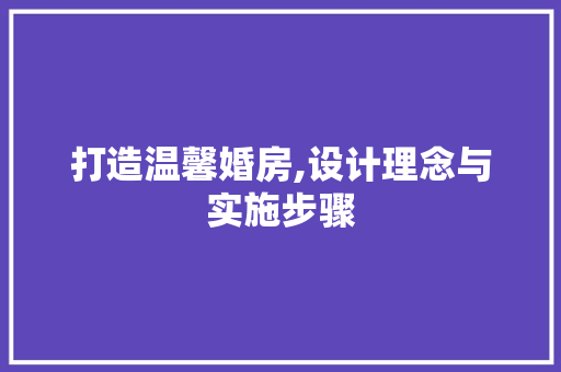 打造温馨婚房,设计理念与实施步骤 隔断设计