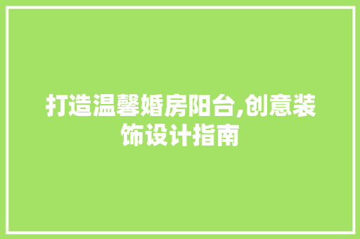 打造温馨婚房阳台,创意装饰设计指南