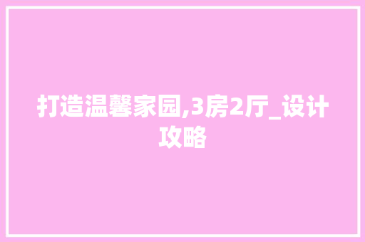 打造温馨家园,3房2厅_设计攻略