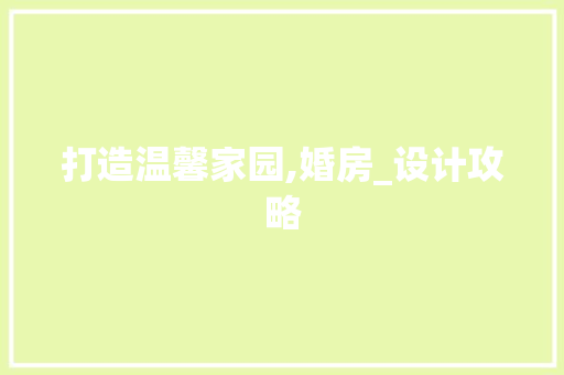 打造温馨家园,婚房_设计攻略