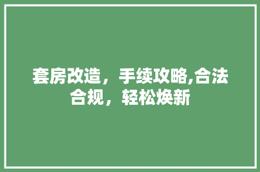套房改造，手续攻略,合法合规，轻松焕新