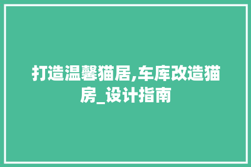 打造温馨猫居,车库改造猫房_设计指南 隔断设计