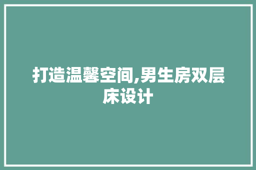 打造温馨空间,男生房双层床设计