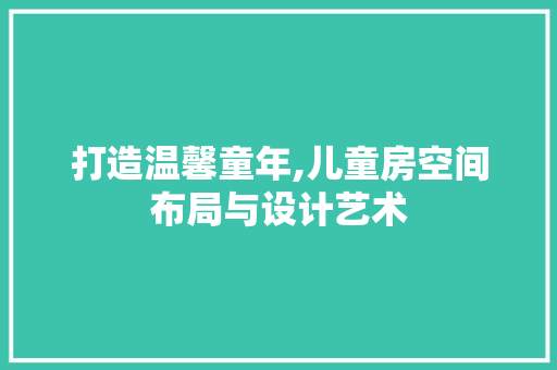 打造温馨童年,儿童房空间布局与设计艺术 隔断设计