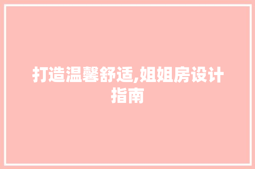 打造温馨舒适,姐姐房设计指南