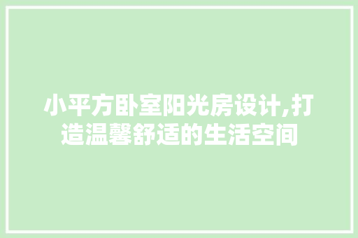 小平方卧室阳光房设计,打造温馨舒适的生活空间 装修材料