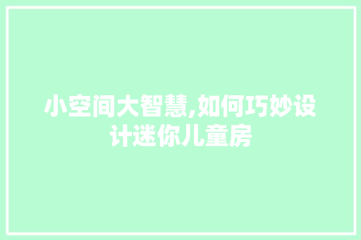 小空间大智慧,如何巧妙设计迷你儿童房 建筑设计