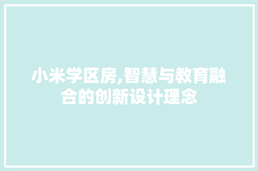 小米学区房,智慧与教育融合的创新设计理念