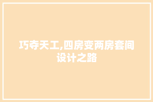 巧夺天工,四房变两房套间设计之路