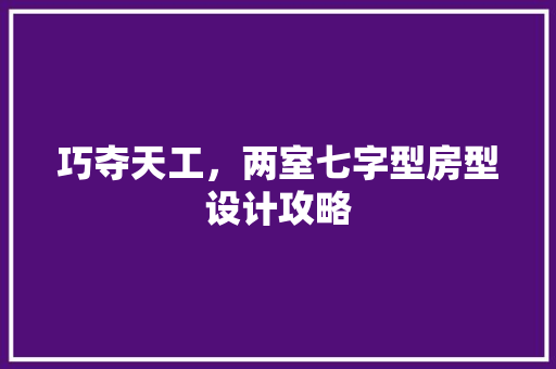 巧夺天工，两室七字型房型设计攻略 墙面装饰