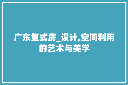 广东复式房_设计,空间利用的艺术与美学 墙面装饰