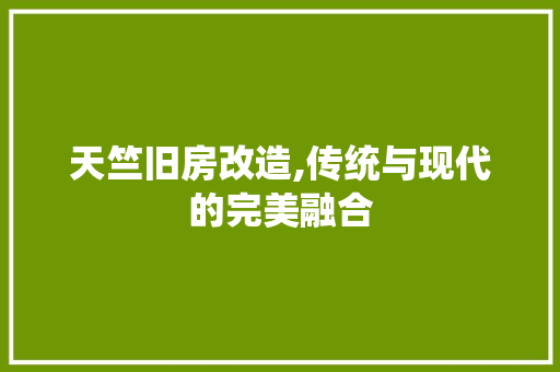 天竺旧房改造,传统与现代的完美融合