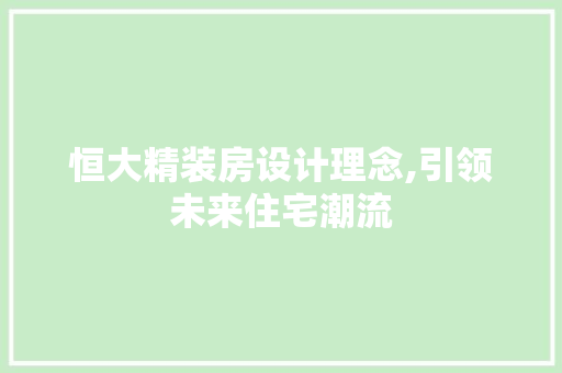 恒大精装房设计理念,引领未来住宅潮流 隔断设计