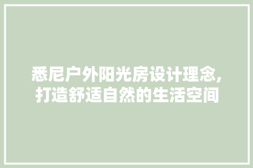 悉尼户外阳光房设计理念,打造舒适自然的生活空间 景观设计