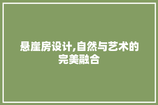 悬崖房设计,自然与艺术的完美融合