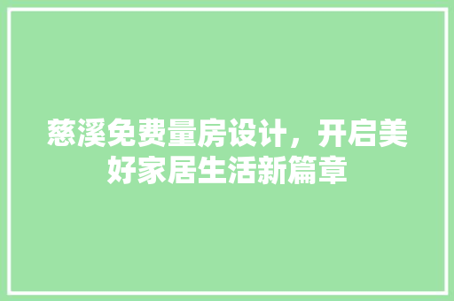 慈溪免费量房设计，开启美好家居生活新篇章