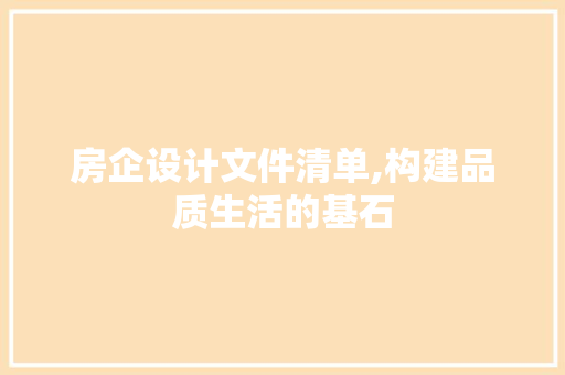 房企设计文件清单,构建品质生活的基石