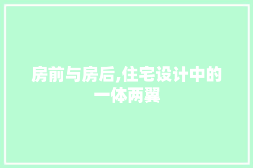 房前与房后,住宅设计中的一体两翼 地面装修