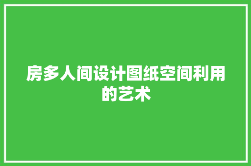 房多人间设计图纸空间利用的艺术