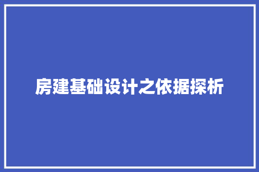 房建基础设计之依据探析 庭院装修