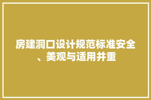 房建洞口设计规范标准安全、美观与适用并重 门窗装修