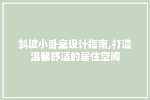 斜坡小卧室设计指南,打造温馨舒适的居住空间