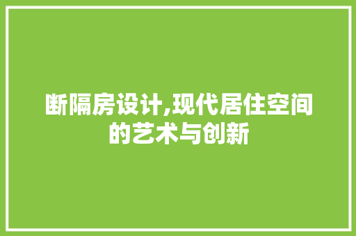 断隔房设计,现代居住空间的艺术与创新