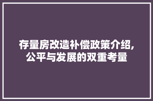 存量房改造补偿政策介绍,公平与发展的双重考量