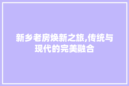 新乡老房焕新之旅,传统与现代的完美融合 隔断设计
