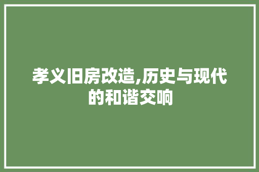孝义旧房改造,历史与现代的和谐交响