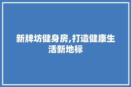 新牌坊健身房,打造健康生活新地标