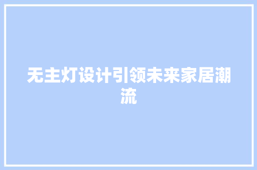 无主灯设计引领未来家居潮流