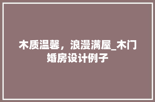 木质温馨，浪漫满屋_木门婚房设计例子