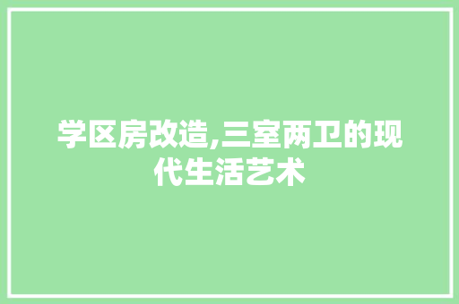 学区房改造,三室两卫的现代生活艺术
