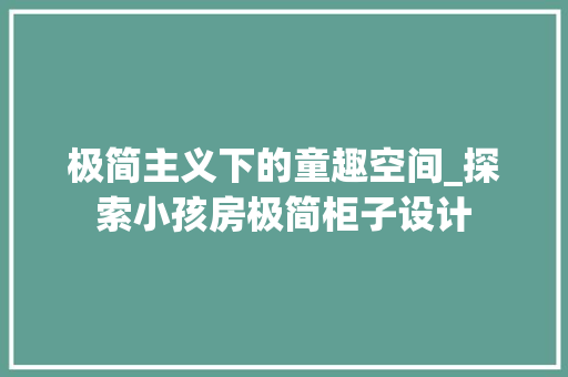 极简主义下的童趣空间_探索小孩房极简柜子设计