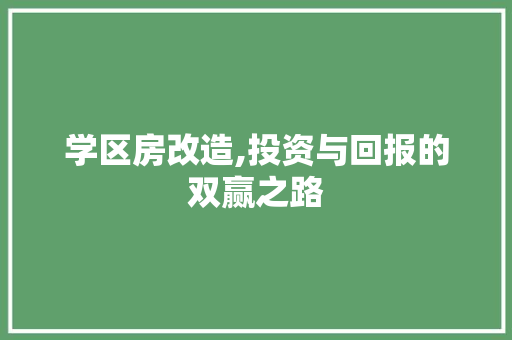 学区房改造,投资与回报的双赢之路
