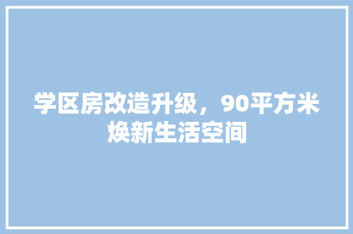 学区房改造升级，90平方米焕新生活空间
