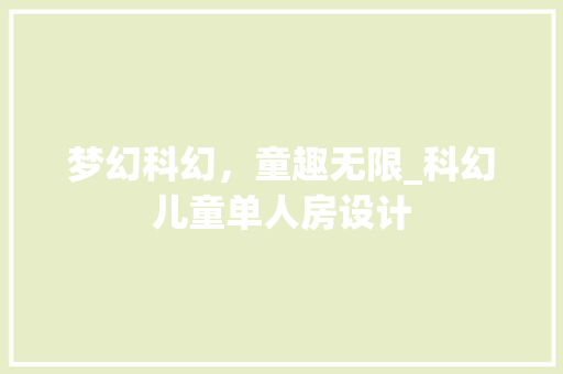 梦幻科幻，童趣无限_科幻儿童单人房设计 装修攻略