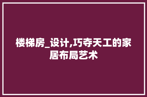 楼梯房_设计,巧夺天工的家居布局艺术