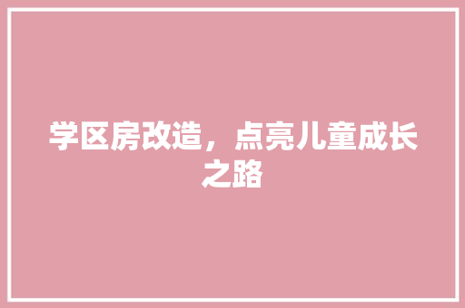 学区房改造，点亮儿童成长之路