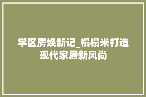 学区房焕新记_榻榻米打造现代家居新风尚