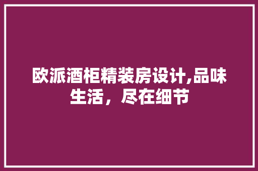 欧派酒柜精装房设计,品味生活，尽在细节 墙面装饰