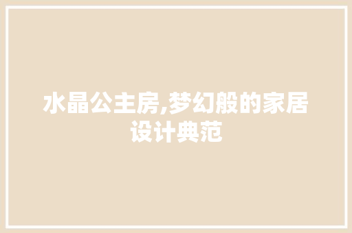 水晶公主房,梦幻般的家居设计典范
