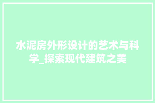 水泥房外形设计的艺术与科学_探索现代建筑之美