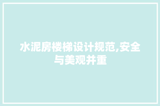 水泥房楼梯设计规范,安全与美观并重
